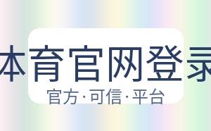 开云体育官网登录入口 配图