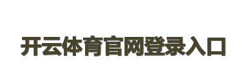 开云体育官网登录入口