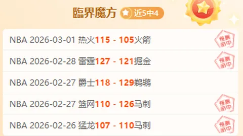 大乐透期号专家推荐解析：辛辛那提堡垒前景展望